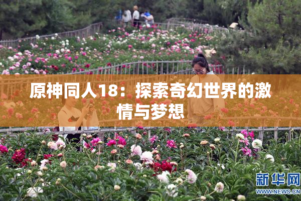 原神同人18：探索奇幻世界的激情与梦想