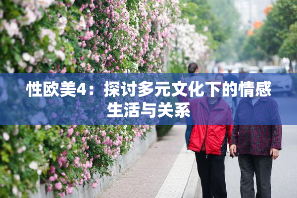 性欧美4：探讨多元文化下的情感生活与关系