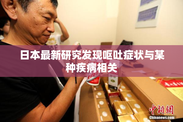 日本最新研究发现呕吐症状与某种疾病相关