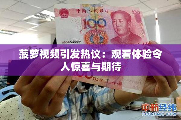 菠萝视频引发热议：观看体验令人惊喜与期待