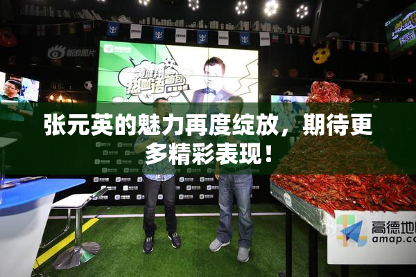 张元英的魅力再度绽放，期待更多精彩表现！