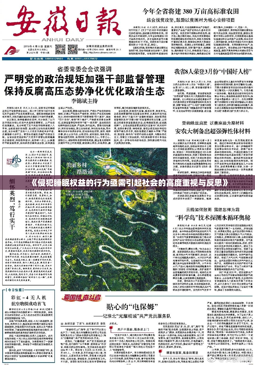 《侵犯睡眠权益的行为亟需引起社会的高度重视与反思》