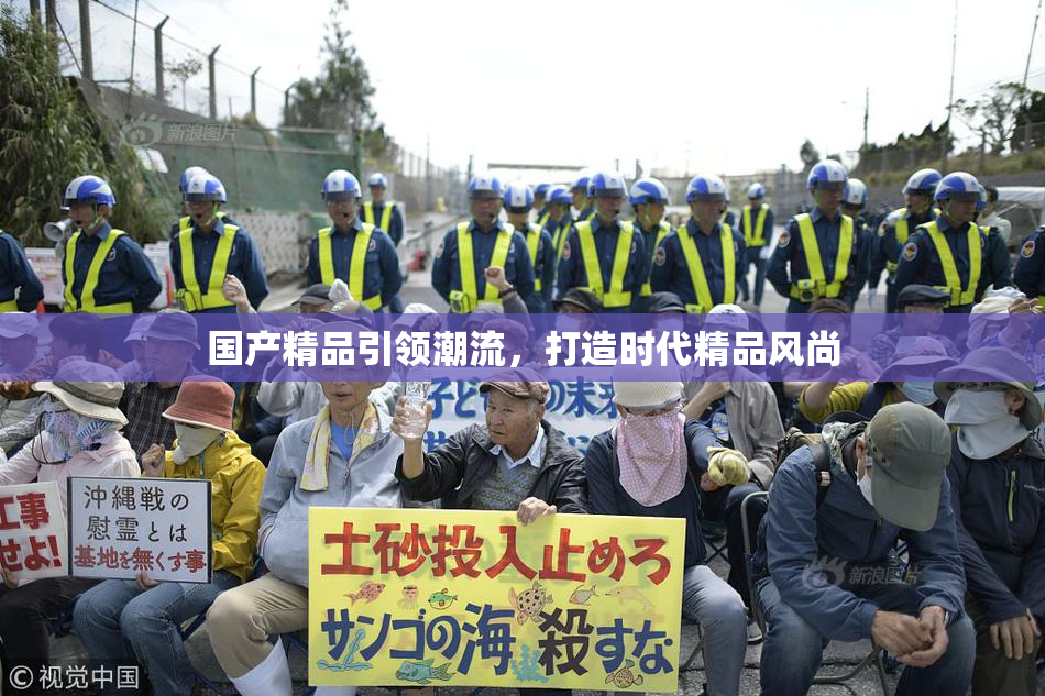 国产精品引领潮流，打造时代精品风尚