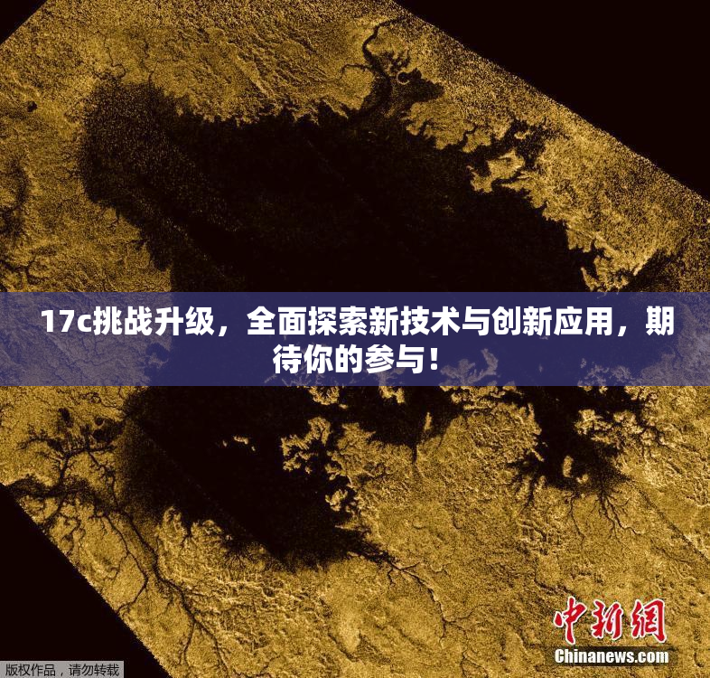 17c挑战升级，全面探索新技术与创新应用，期待你的参与！