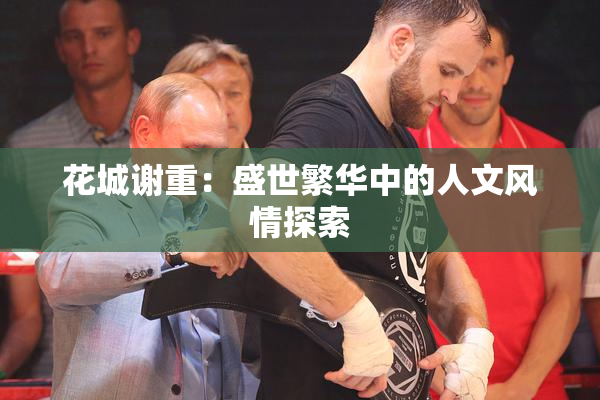 花城谢重：盛世繁华中的人文风情探索