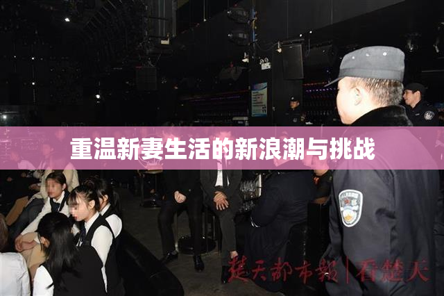 重温新妻生活的新浪潮与挑战