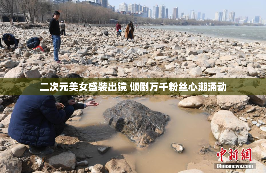 二次元美女盛装出镜 倾倒万千粉丝心潮涌动