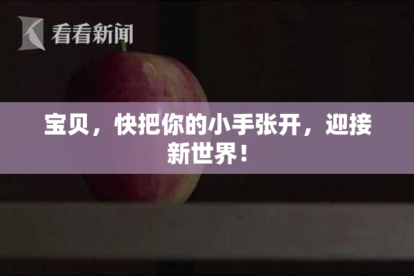 宝贝，快把你的小手张开，迎接新世界！