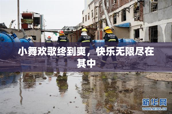 小舞欢歌终到爽，快乐无限尽在其中
