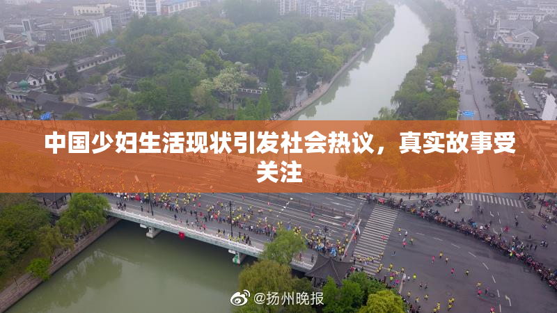 中国少妇生活现状引发社会热议，真实故事受关注