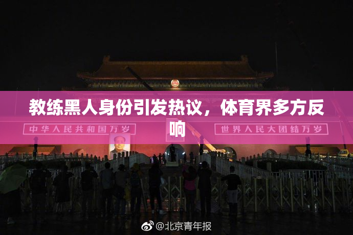 教练黑人身份引发热议，体育界多方反响