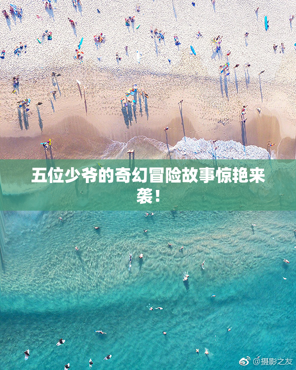 五位少爷的奇幻冒险故事惊艳来袭！