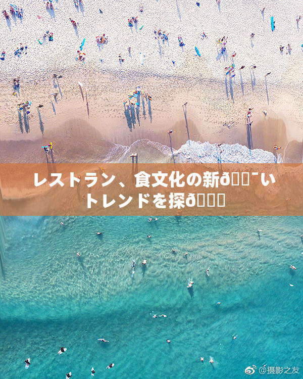 レストラン、食文化の新🔯いトレンドを探🌃