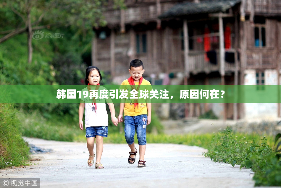 韩国19再度引发全球关注，原因何在？