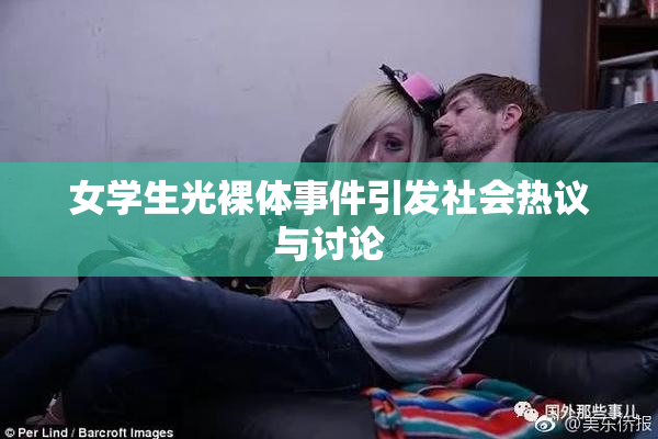 女学生光裸体事件引发社会热议与讨论