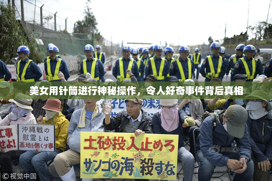 美女用针筒进行神秘操作，令人好奇事件背后真相