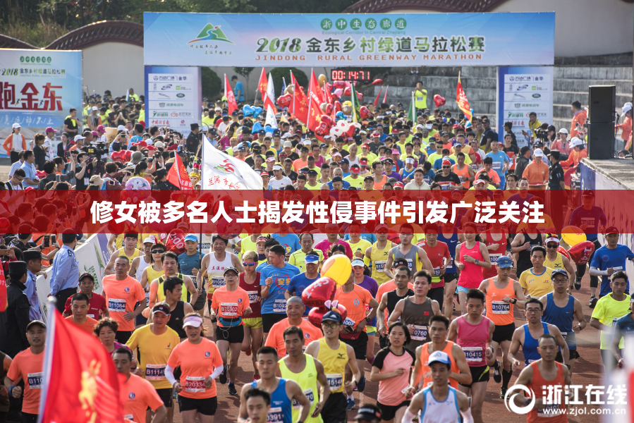 修女被多名人士揭发性侵事件引发广泛关注