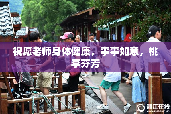 祝愿老师身体健康，事事如意，桃李芬芳