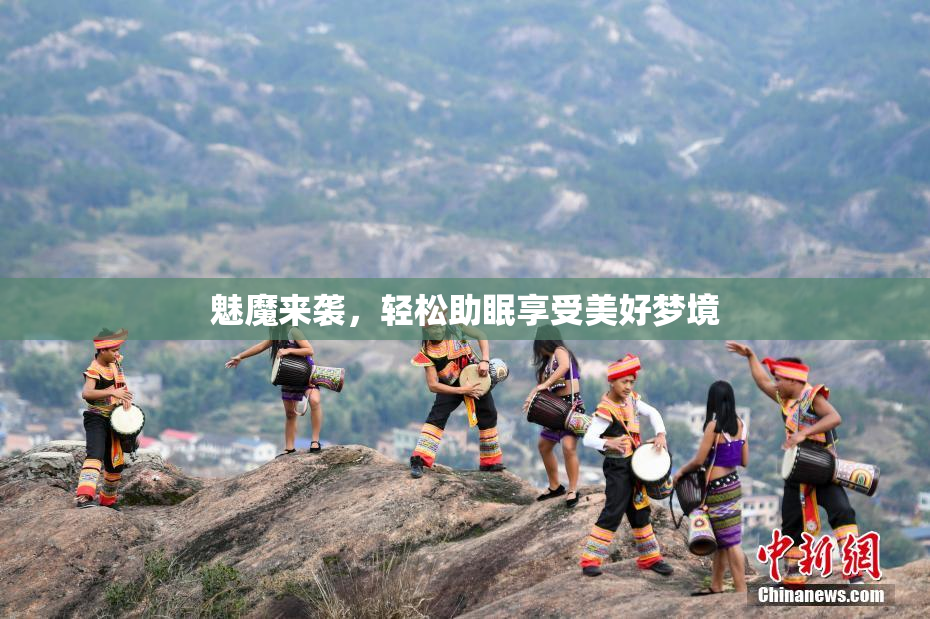 魅魔来袭，轻松助眠享受美好梦境