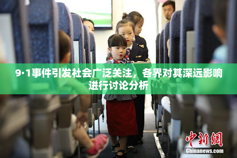 9·1事件引发社会广泛关注，各界对其深远影响进行讨论分析