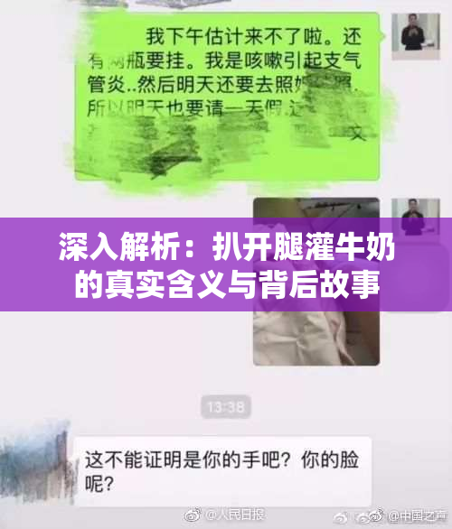 深入解析：扒开腿灌牛奶的真实含义与背后故事