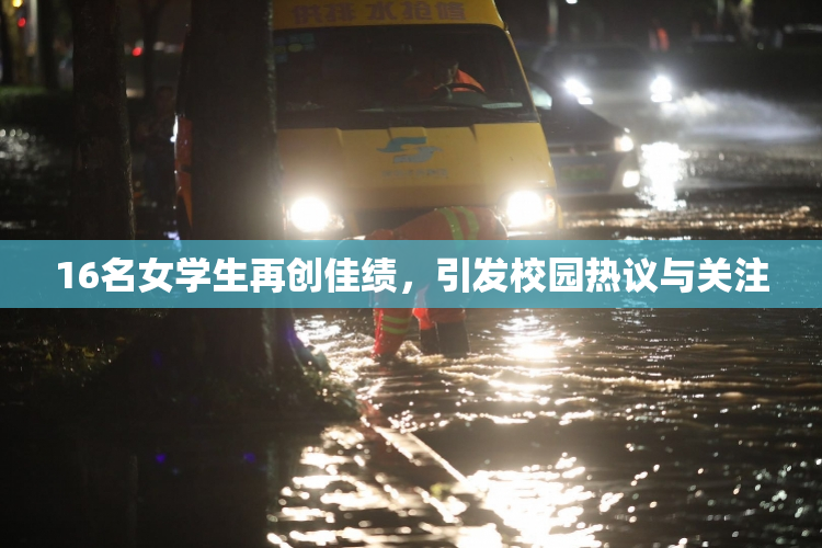 16名女学生再创佳绩，引发校园热议与关注