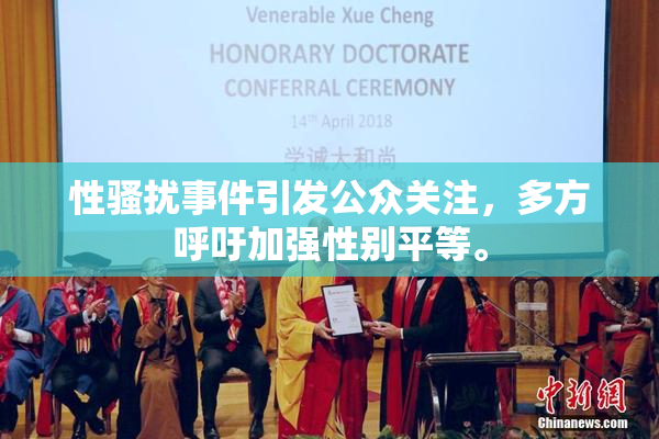 性骚扰事件引发公众关注，多方呼吁加强性别平等。