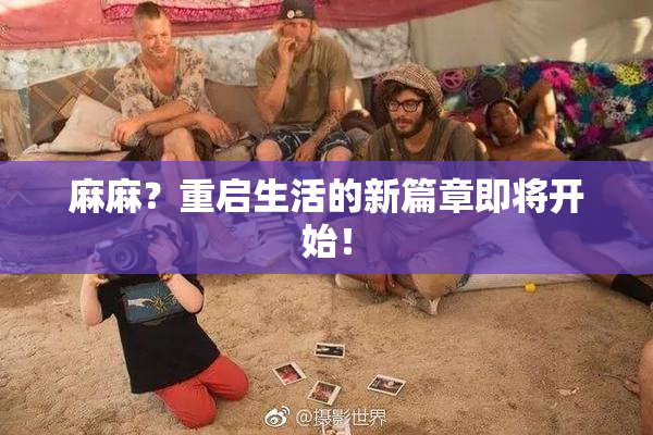麻麻？重启生活的新篇章即将开始！