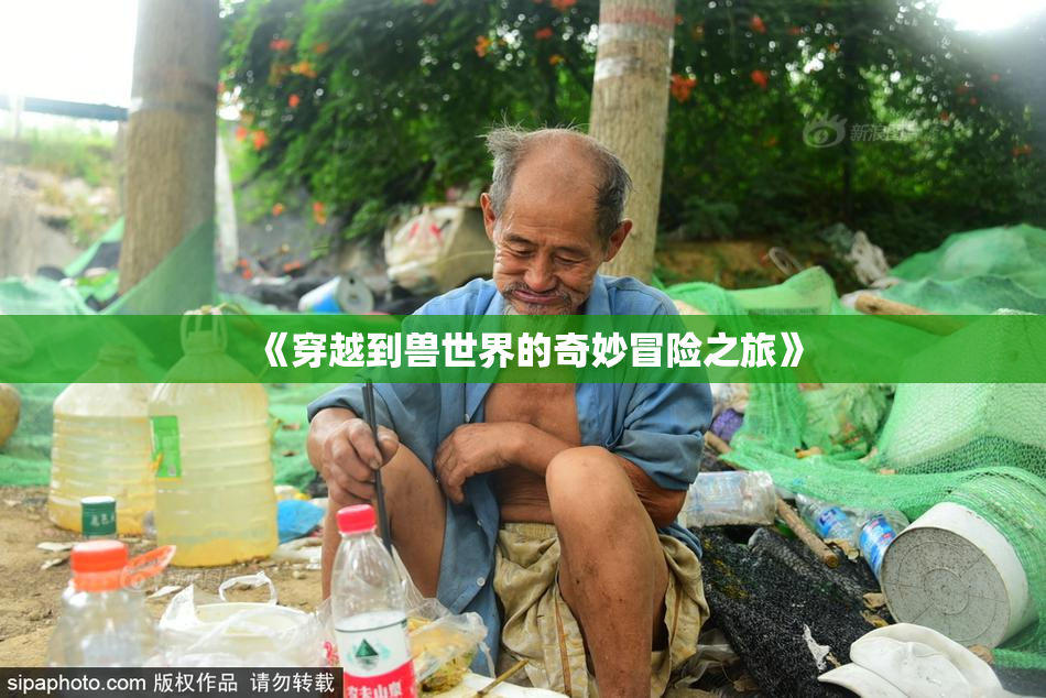 《穿越到兽世界的奇妙冒险之旅》
