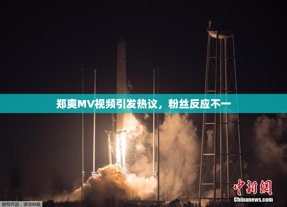 郑爽MV视频引发热议，粉丝反应不一