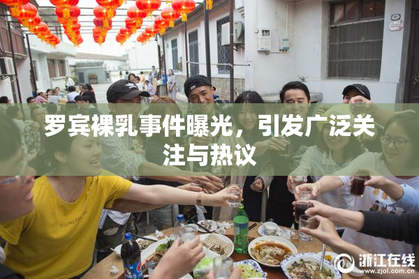 罗宾裸乳事件曝光，引发广泛关注与热议