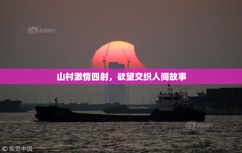 山村激情四射，欲望交织人间故事