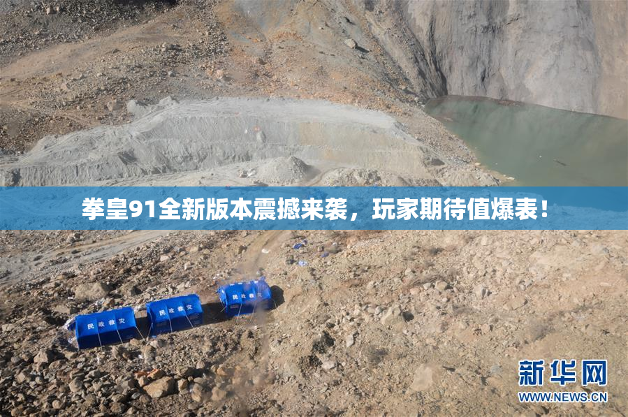拳皇91全新版本震撼来袭，玩家期待值爆表！