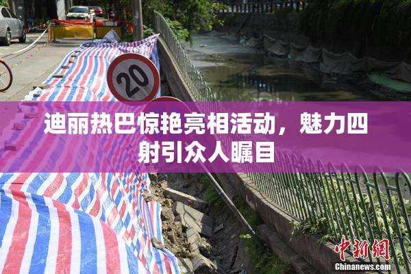 迪丽热巴惊艳亮相活动，魅力四射引众人瞩目