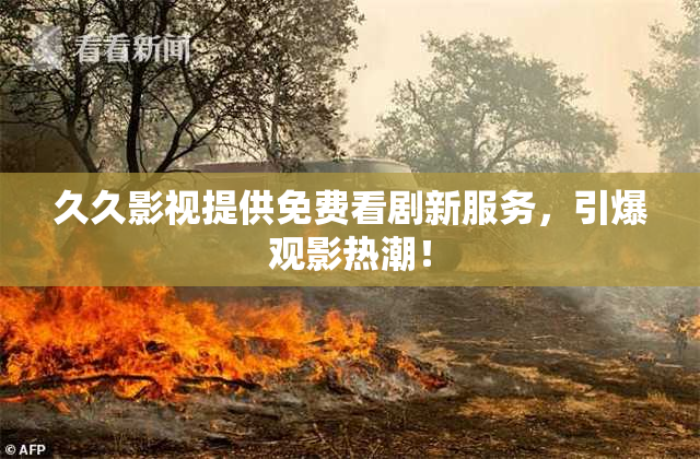 久久影视提供免费看剧新服务，引爆观影热潮！