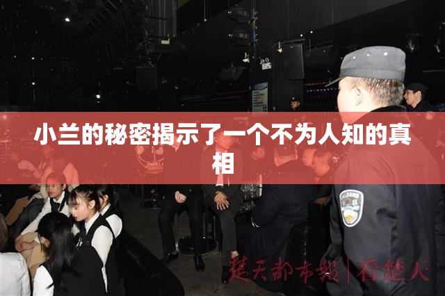 小兰的秘密揭示了一个不为人知的真相