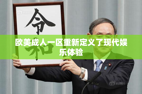 欧美成人一区重新定义了现代娱乐体验