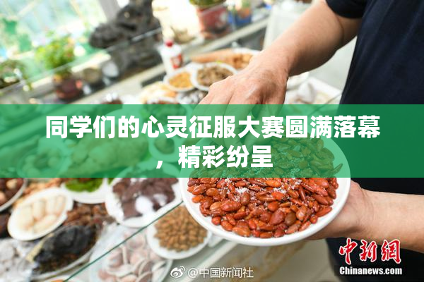同学们的心灵征服大赛圆满落幕，精彩纷呈