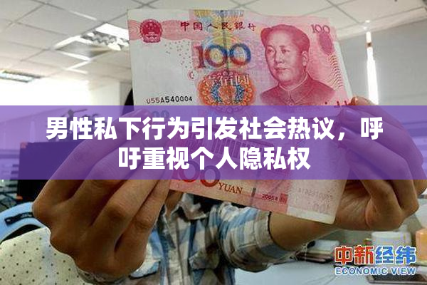 男性私下行为引发社会热议，呼吁重视个人隐私权