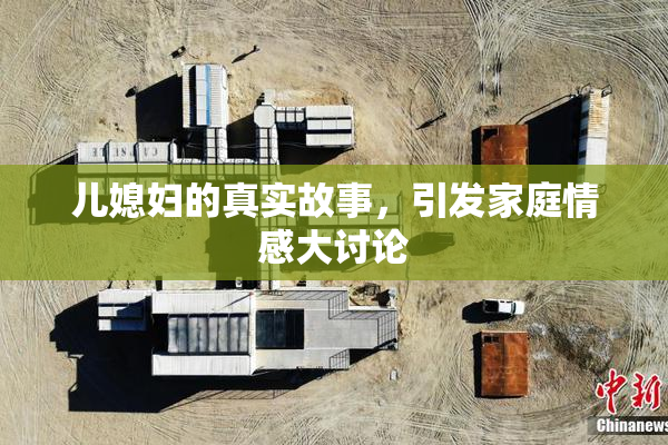 儿媳妇的真实故事，引发家庭情感大讨论