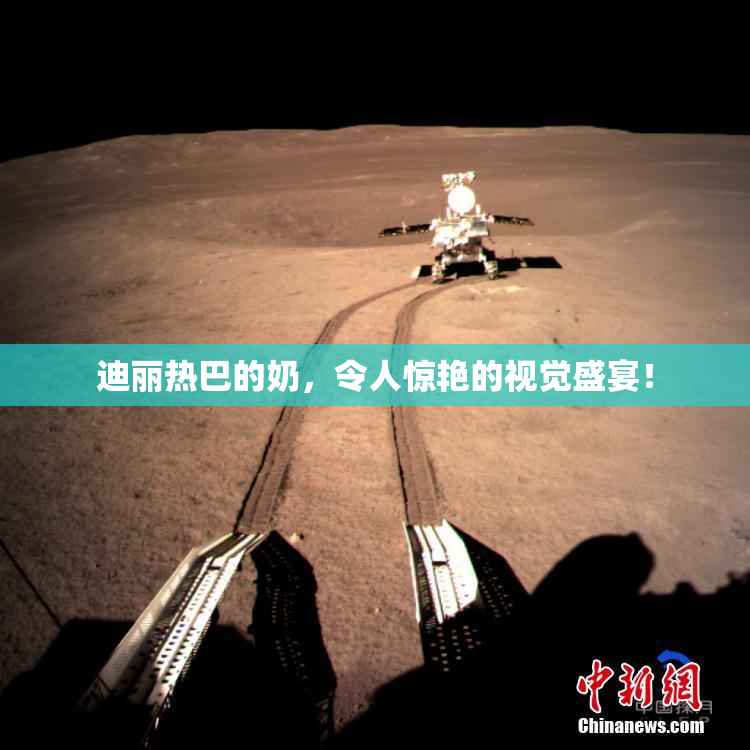 迪丽热巴的奶，令人惊艳的视觉盛宴！