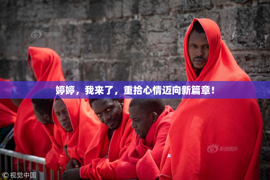 婷婷，我来了，重拾心情迈向新篇章！