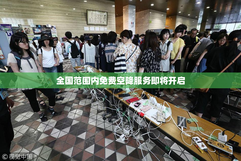 全国范围内免费空降服务即将开启
