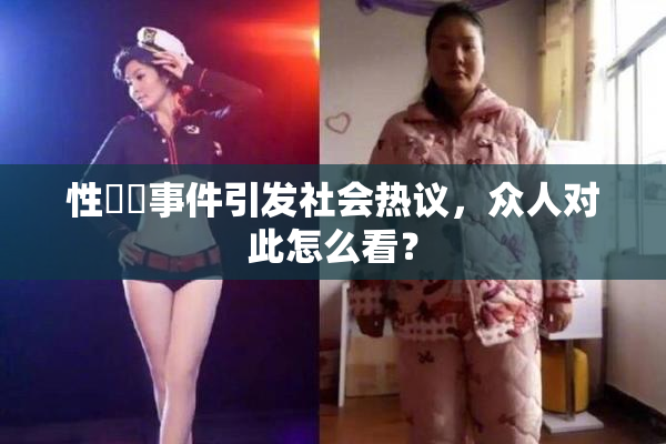 性亂倫事件引发社会热议，众人对此怎么看？