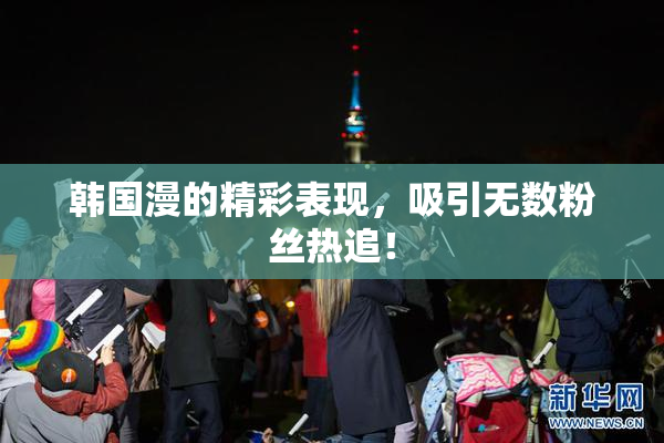 韩国漫的精彩表现，吸引无数粉丝热追！