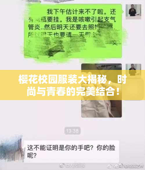 樱花校园服装大揭秘，时尚与青春的完美结合！