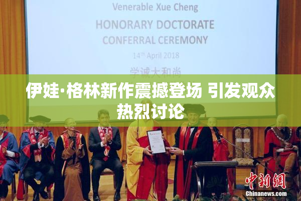 伊娃·格林新作震撼登场 引发观众热烈讨论