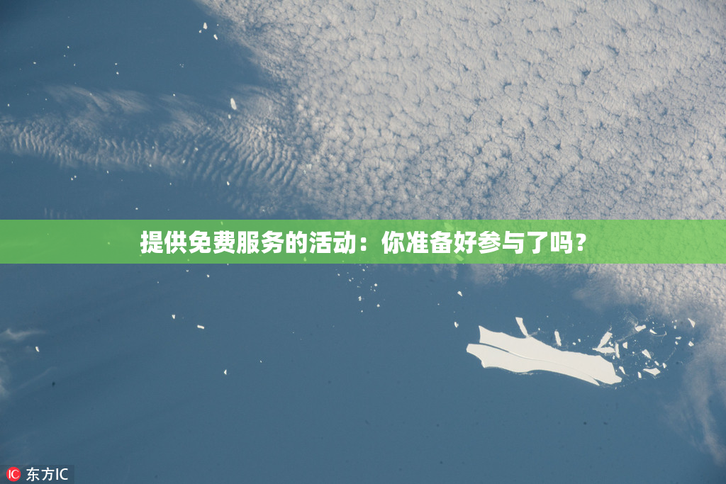 提供免费服务的活动：你准备好参与了吗？