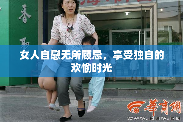 女人自慰无所顾忌，享受独自的欢愉时光