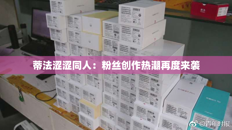 蒂法涩涩同人：粉丝创作热潮再度来袭